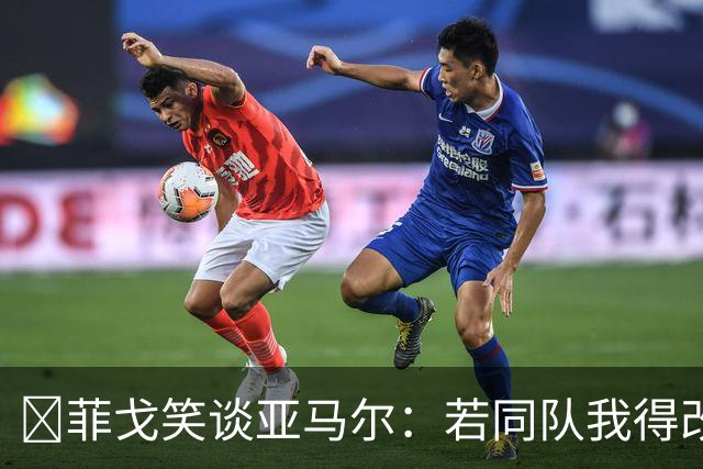 ​菲戈笑谈亚马尔：若同队我得改踢左路，看好国家德比2-2
