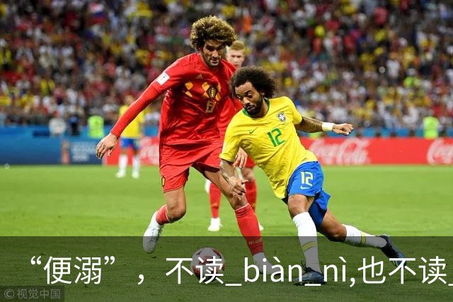 “便溺”，不读 biàn nì,也不读 biàn ruò ,90%的人都读错了