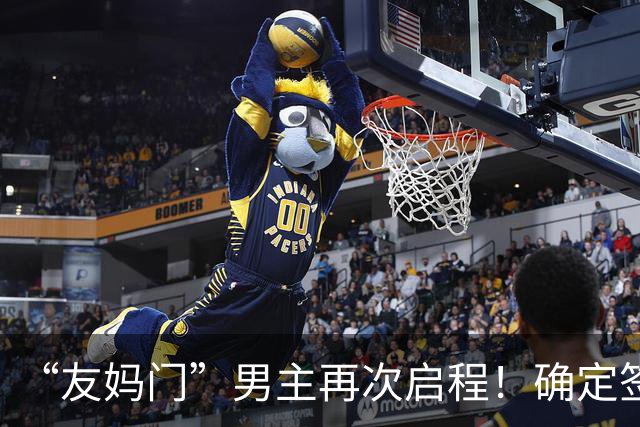 “友妈门”男主再次启程！确定签下新合同，还想再努力一把