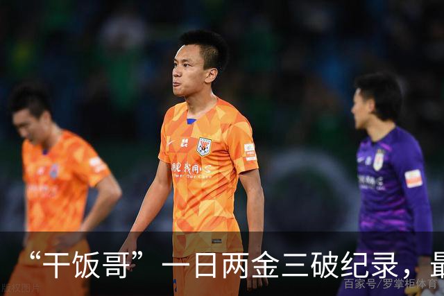 “干饭哥”一日两金三破纪录，最稳的存在依旧盛李豪