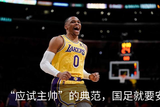 “应试主帅”的典范，国足就要安东尼奥这样的胜负师