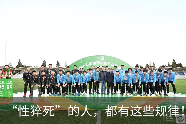 “性猝死”的人，都有这些规律！请停止在这几个危险的边缘试探
