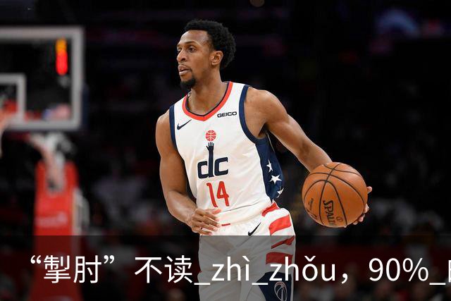 “掣肘”不读 zhì zhǒu，90% 的人都读错了，丢不起那个人!