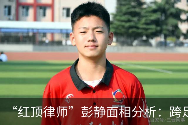 “红顶律师”彭静面相分析：跨足政法，官禄横生