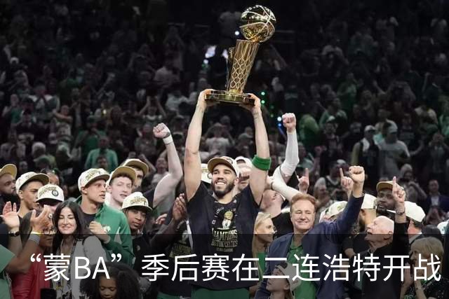 “蒙BA”季后赛在二连浩特开战