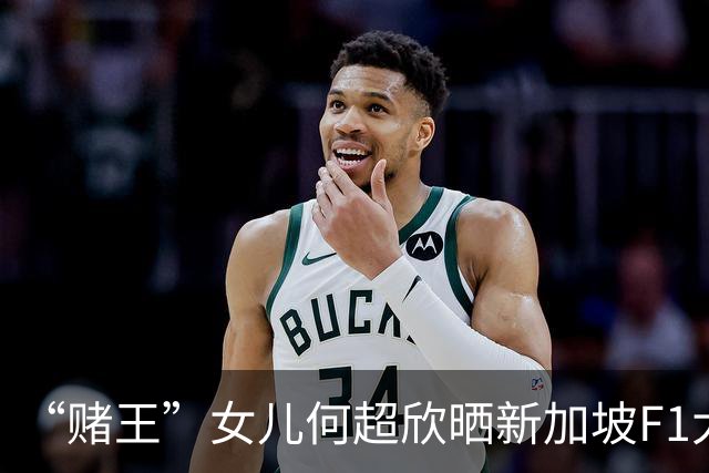 “赌王”女儿何超欣晒新加坡F1大奖赛九宫格：与谷爱凌、章泽天、龚俊、林俊杰、周冠宇等人同框，网友：好多帅哥靓女