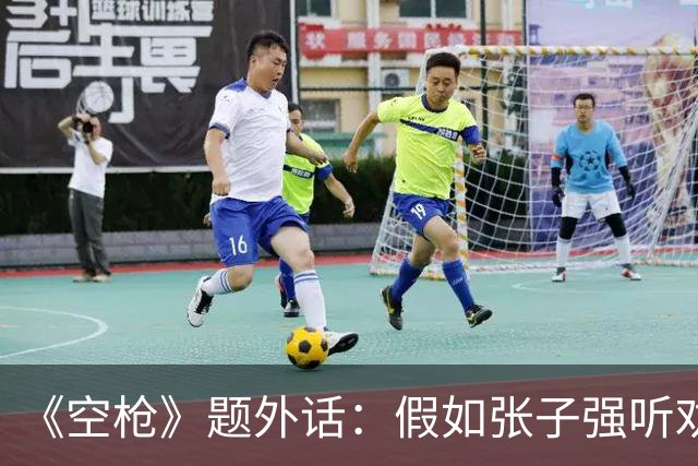 《空枪》题外话：假如张子强听劝，10亿赎金现在能变多少？