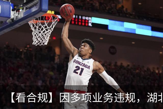 【看合规】因多项业务违规，湖北银行收大额罚单