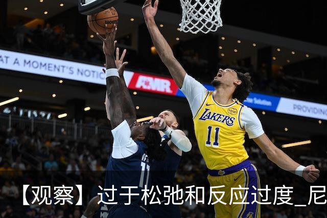 【观察】过于松弛&反应过度 尼克斯马刺丢失自我