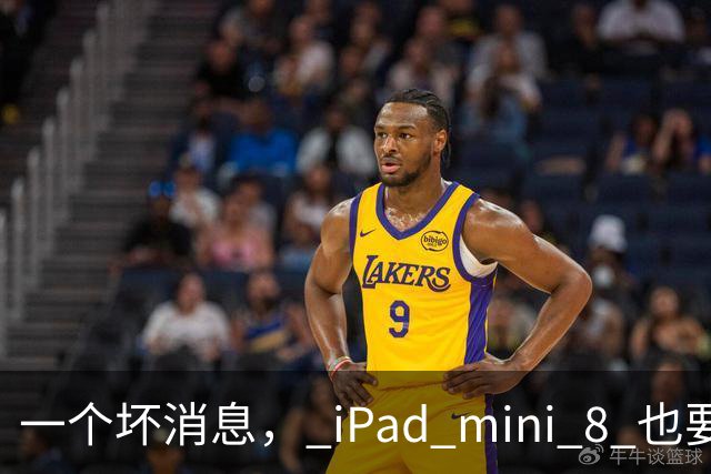 一个坏消息， iPad mini 8 也要买不起了！