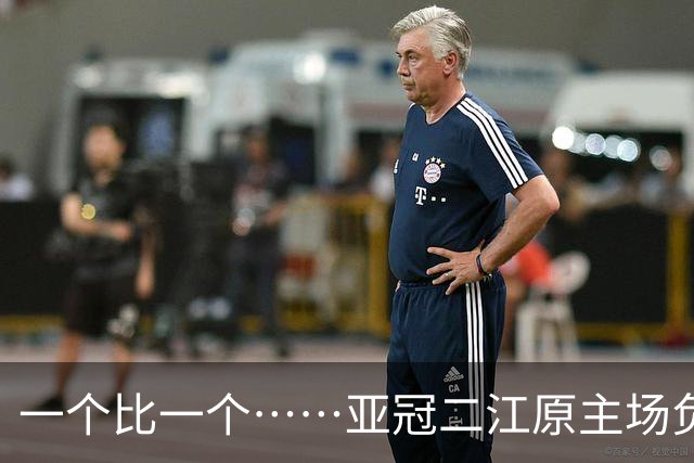 一个比一个……亚冠二江原主场负柬埔寨球队，首尔两连败垫底