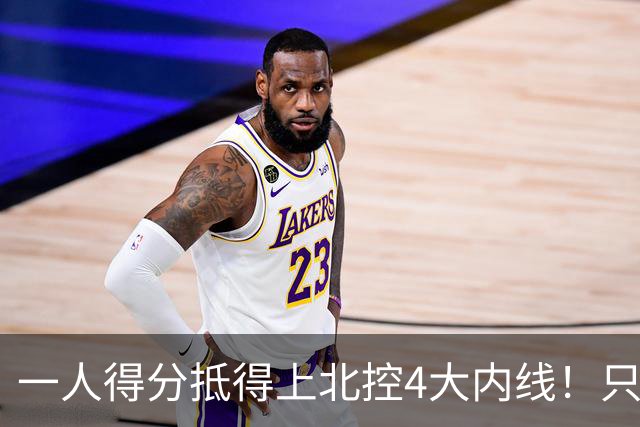 一人得分抵得上北控4大内线！只要不玩花活儿，麦基就是CBA一流大外