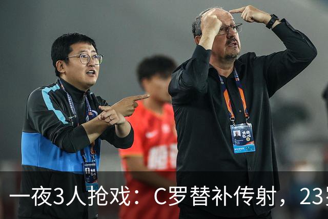 一夜3人抢戏：C罗替补传射，23岁新星2场2球