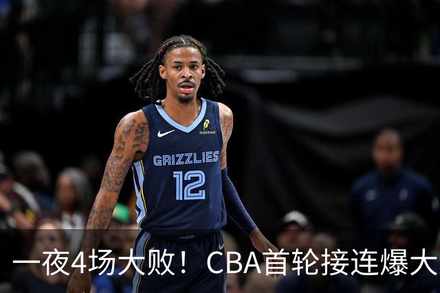 一夜4场大败！CBA首轮接连爆大冷：广东1分吞开门黑，北京0.4秒绝杀翻盘，辽宁客场大爆发