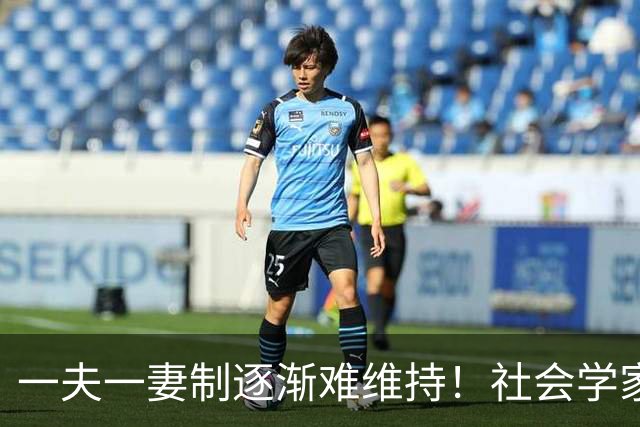 一夫一妻制逐渐难维持！社会学家分析：未来3种模式将成为主流
