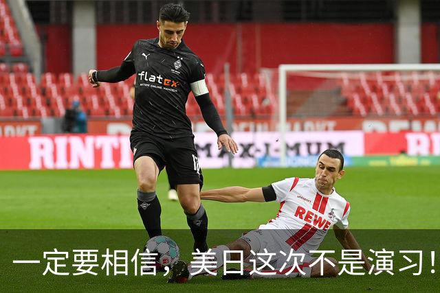 一定要相信，美日这次不是演习！