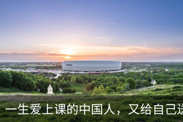 一生爱上课的中国人，又给自己送进了学校