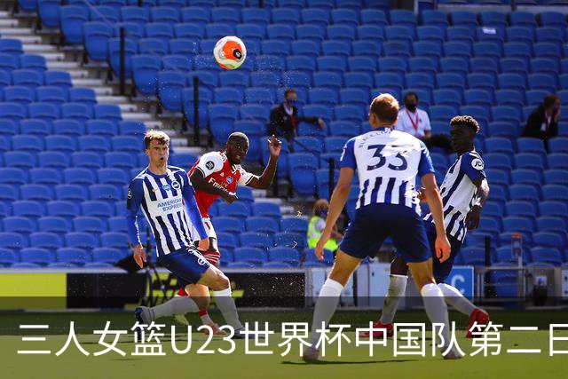 三人女篮U23世界杯中国队第二日综述：豪取两胜 顺利晋级八强