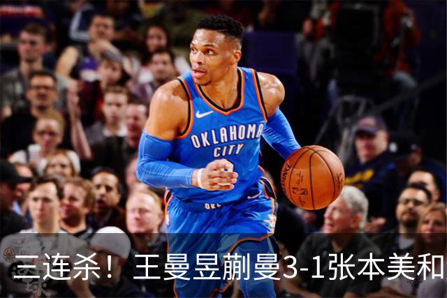 三连杀！王曼昱/蒯曼3-1张本美和/早田希娜 成功卫冕