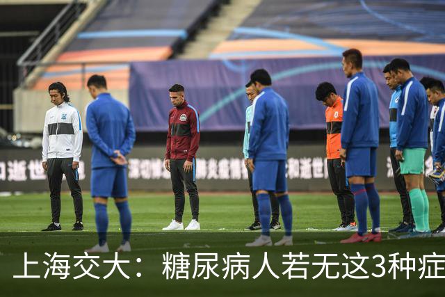 上海交大：糖尿病人若无这3种症状，可以放宽心，风险较低