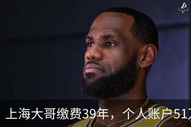 上海大哥缴费39年，个人账户51万，2026年退休养老金超11000元