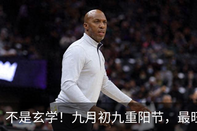 不是玄学！九月初九重阳节，最旺自己的5件事，别忘了告诉家人