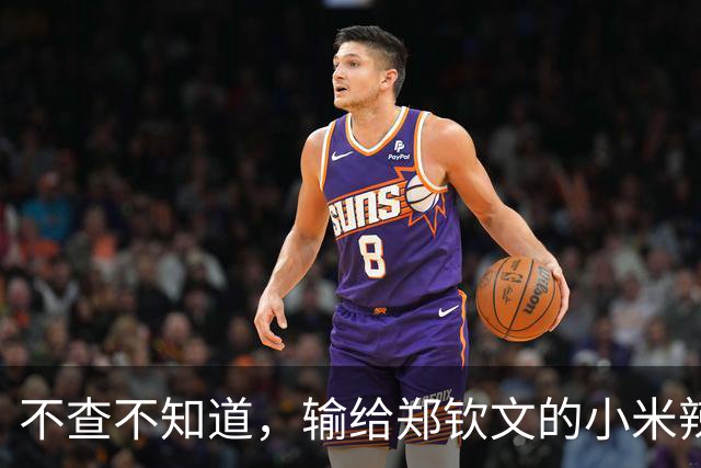 不查不知道，输给郑钦文的小米辣，原来这么强，难怪官媒发声定调