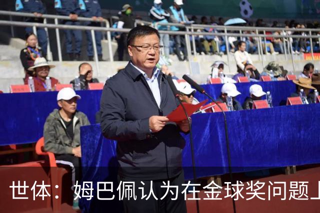 世体：姆巴佩认为在金球奖问题上自己没有得到皇马足够支持