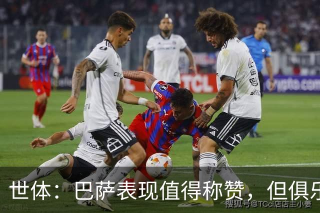世体：巴萨表现值得称赞，但俱乐部的经济状况已经亮起了警报灯
