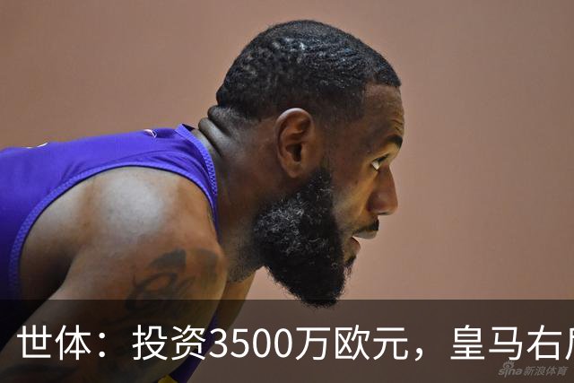 世体：投资3500万欧元，皇马右后卫位置仍未找到合适的解法