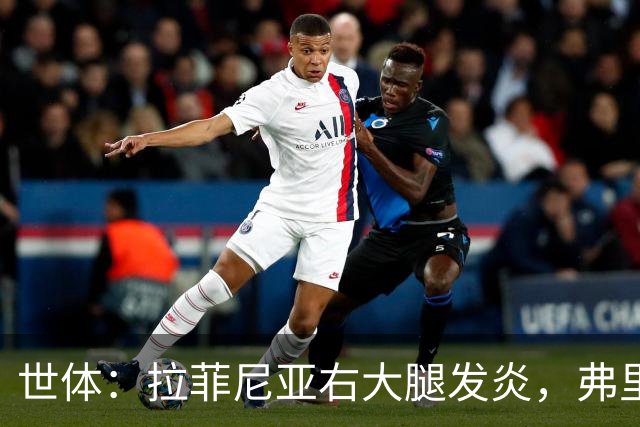 世体：拉菲尼亚右大腿发炎，弗里克正准备锋线替代人选