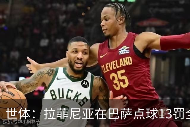 世体：拉菲尼亚在巴萨点球13罚全中，通常每次都会变换方向