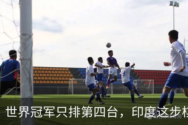 世界冠军只排第四台，印度这步棋藏了什么
