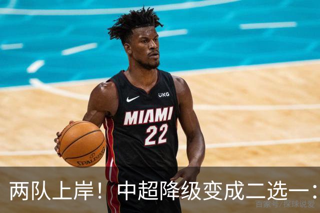 两队上岸！中超降级变成二选一：1-3申花，武汉三镇命悬一线