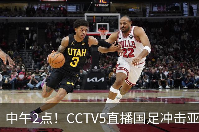 中午2点！CCTV5直播国足冲击亚运会4强，王钰栋停赛，安东尼奥欲带国足再创历史