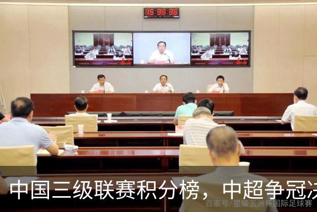 中国三级联赛积分榜，中超争冠决战，中甲南通掌握主动，中乙泰山B队排第4