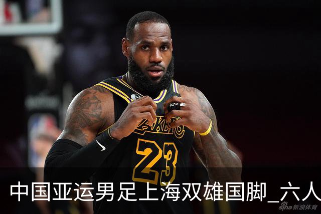中国亚运男足上海双雄国脚 六人合影 申花有队长吴曦 海港有杨希