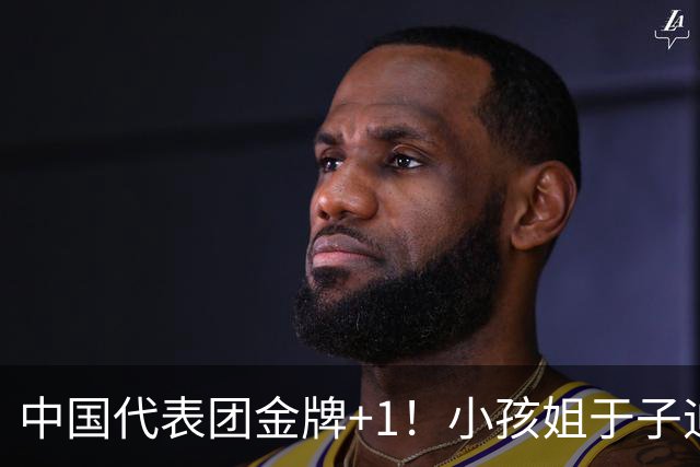 中国代表团金牌+1！小孩姐于子迪破亚运会纪录，夺女子200蝶冠军