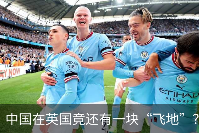 中国在英国竟还有一块“飞地”？是清朝当年买下的，如今仍属于中国