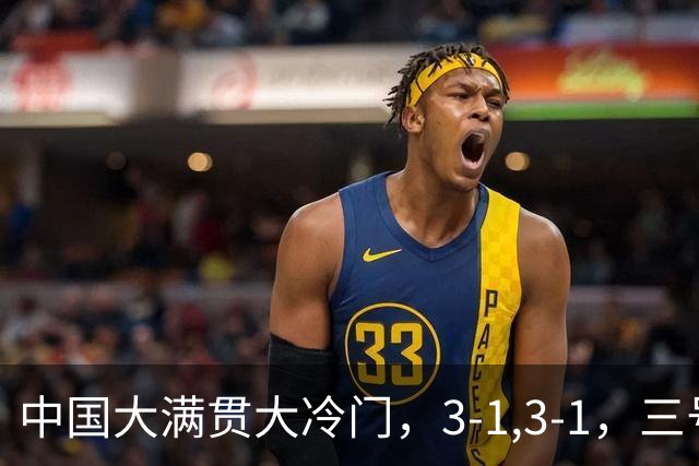 中国大满贯大冷门，3-1,3-1，三号种子出局，王曼昱复仇巴特拉