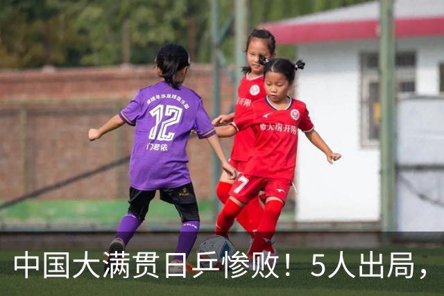 中国大满贯日乒惨败！5人出局，3位世界冠军一轮游