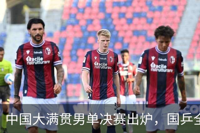 中国大满贯男单决赛出炉，国乒全军覆没，周启豪遗憾，中日争冠