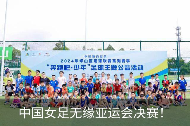 中国女足无缘亚运会决赛！