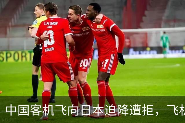 中国客机飞向日本迫降遭拒，飞机降落后，机长将一名男子踹出飞机