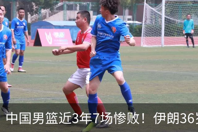 中国男篮近3年7场惨败！伊朗36岁老将杀人诛心：你们投篮越来越差了
