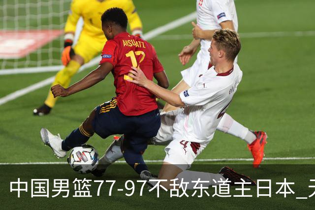 中国男篮77-97不敌东道主日本 无缘亚运会男篮决赛