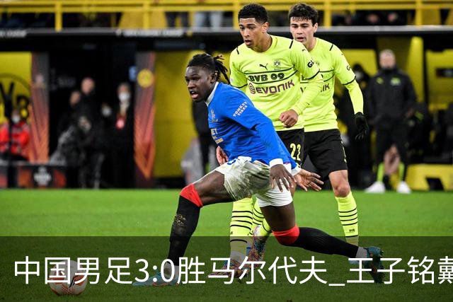 中国男足3:0胜马尔代夫 王子铭戴帽17岁赵松源创最年轻出场纪录