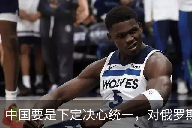 中国要是下定决心统一，对俄罗斯要求就一个：承诺要说到做到！