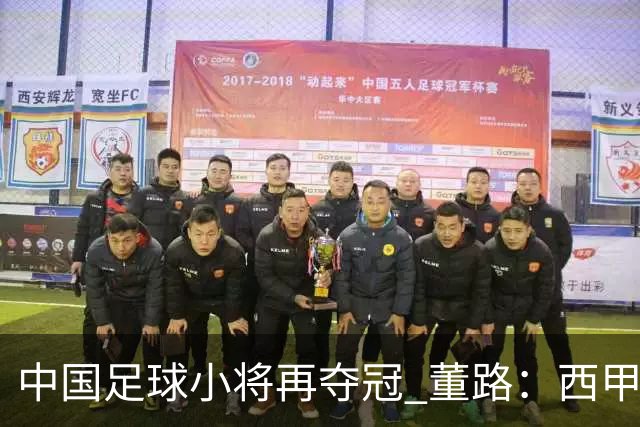 中国足球小将再夺冠 董路：西甲球探看中韩承均
