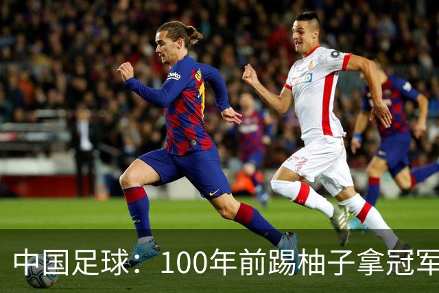 中国足球：100年前踢柚子拿冠军，如今0:7收场，差距究竟在哪？